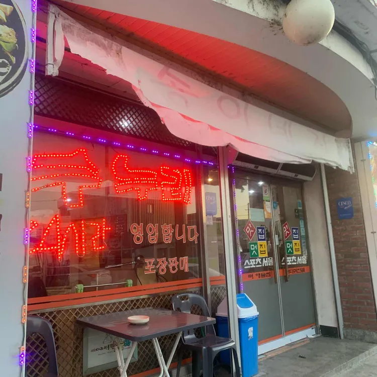 수누리 감자탕 대표 사진