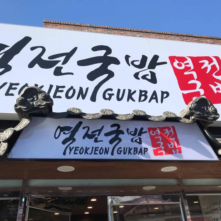 역전국밥 대표 사진