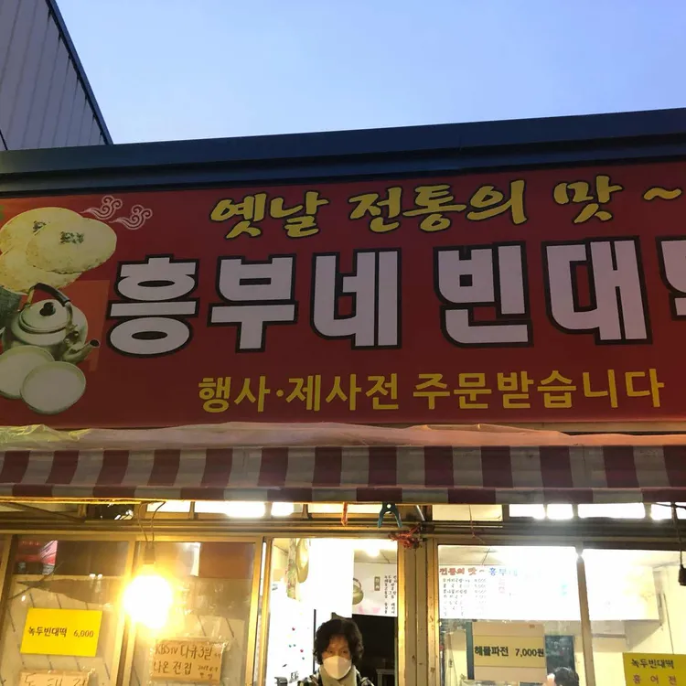 흥부네빈대떡 대표 사진