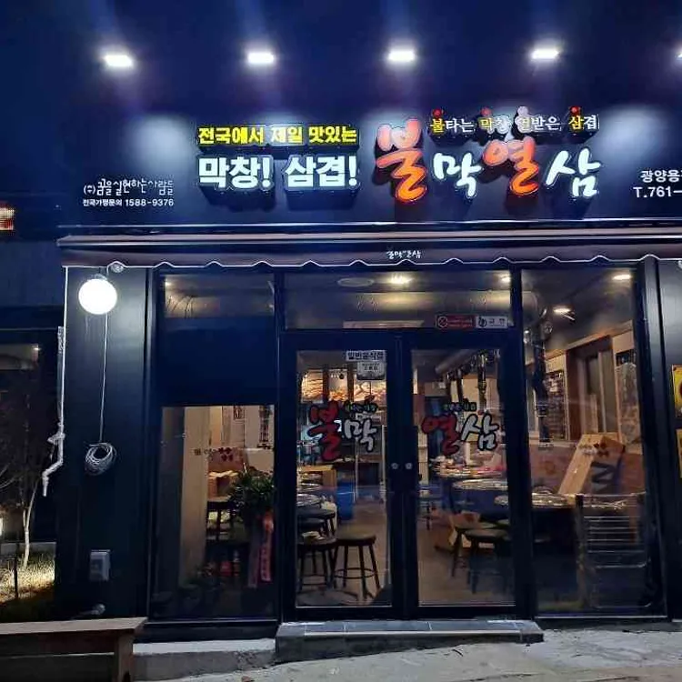 불막열삼 광양용강점 - 광양 막창, 양삼겹살 맛집 | 다이닝코드, 빅데이터 맛집검색