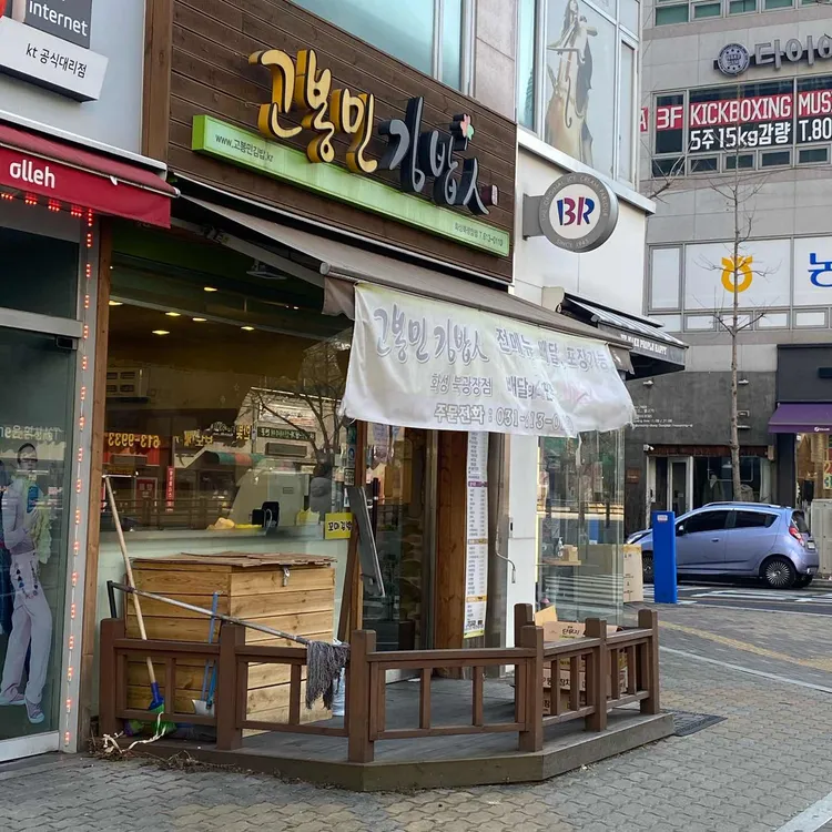 고봉민김밥 대표 사진