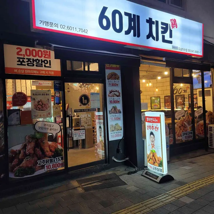 60계 치킨 대표 사진