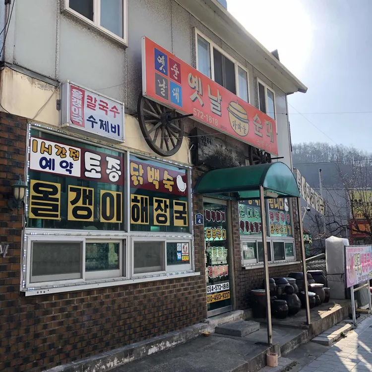 옛날가마솥순대 대표 사진