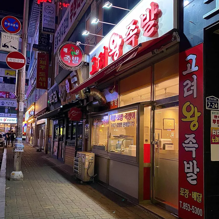 고려왕족발 대표 사진