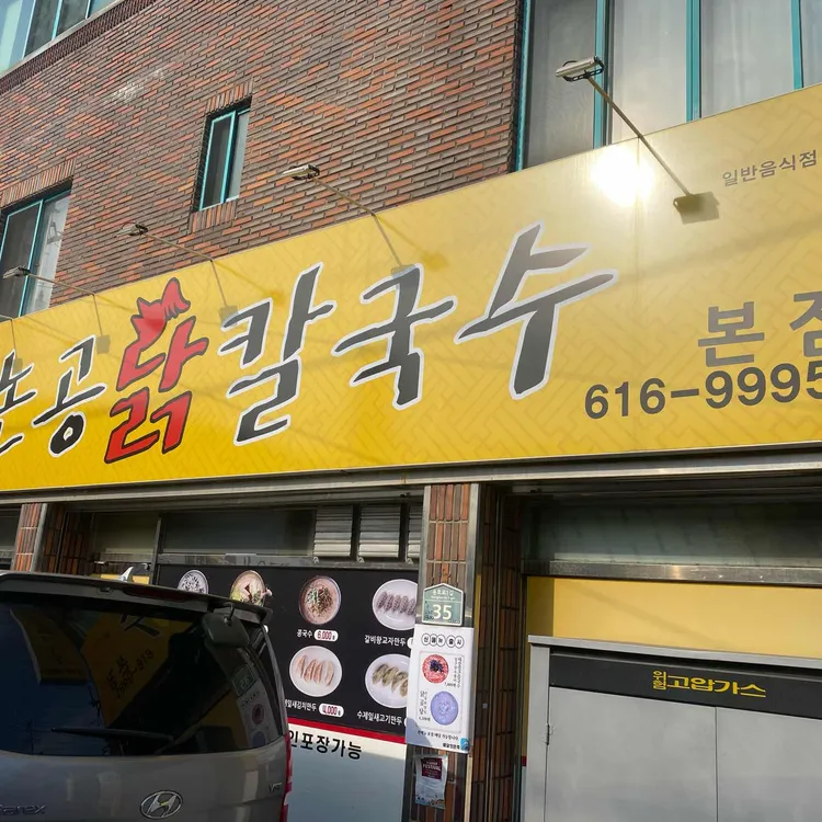 논공닭칼국수 대표 사진