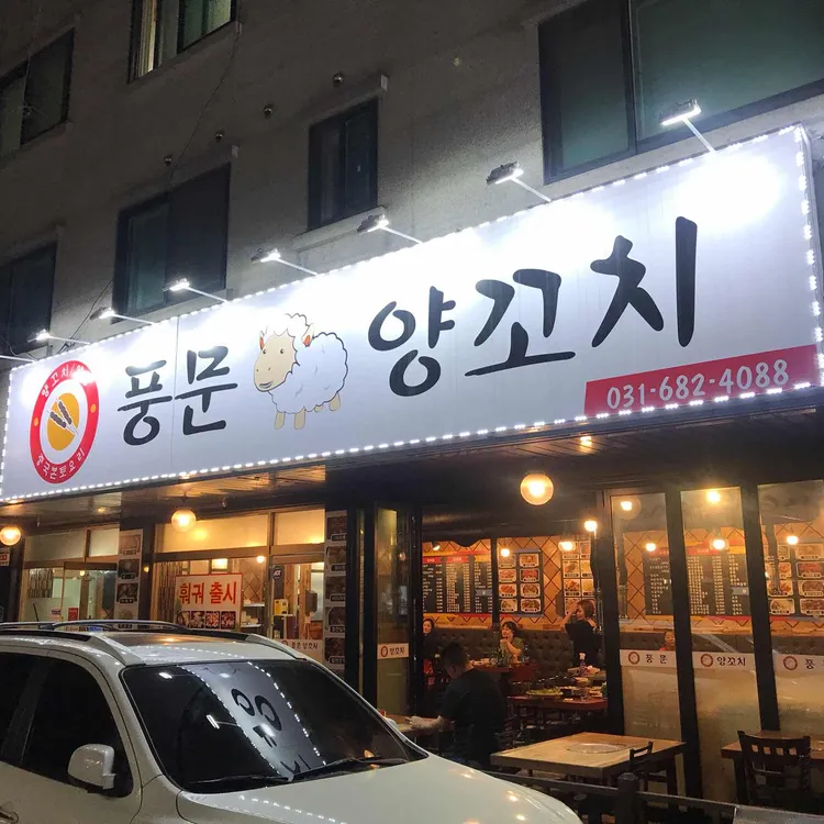 풍문양꼬치 대표 사진