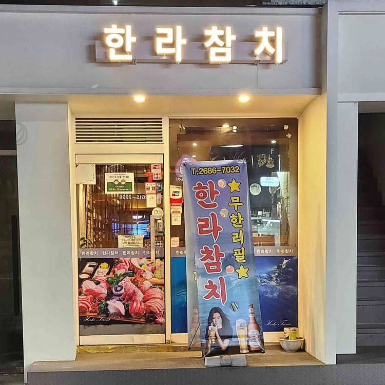 한라참치 대표 사진