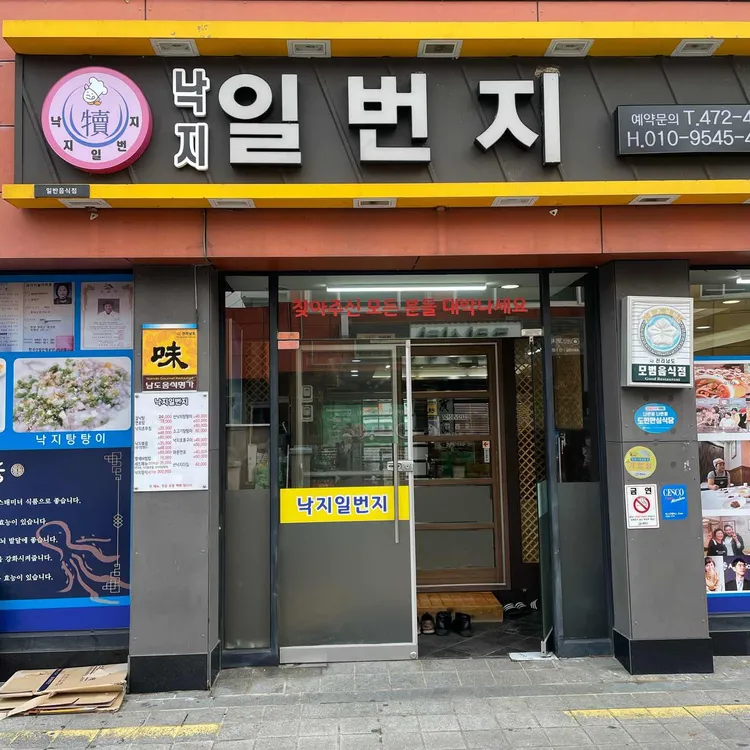 낙지일번지 대표 사진