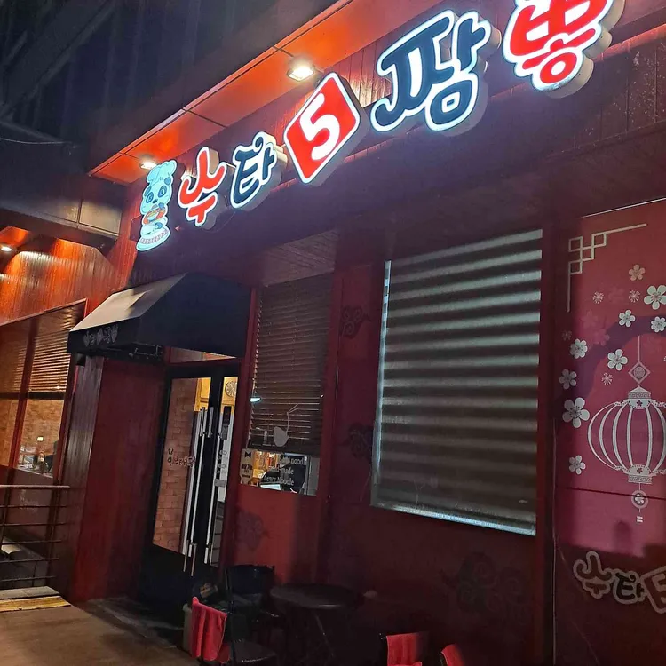 수타5짬뽕 대표 사진