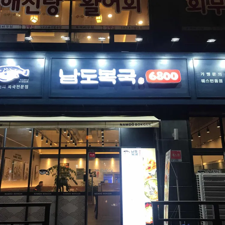 남도복국 대표 사진