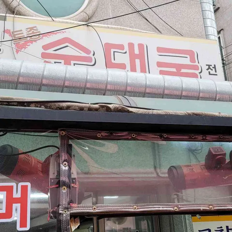 고향순대국 대표 사진