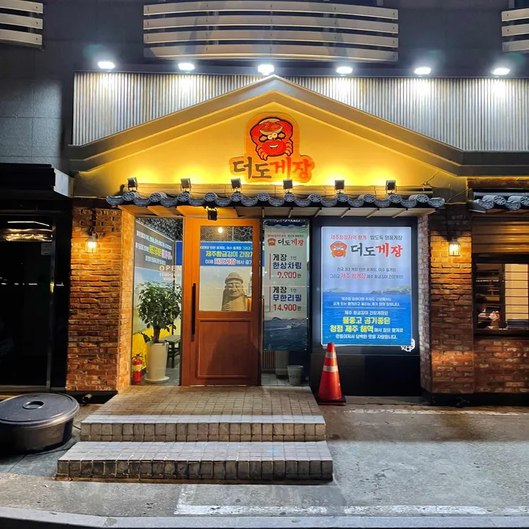 더도게장 대표 사진