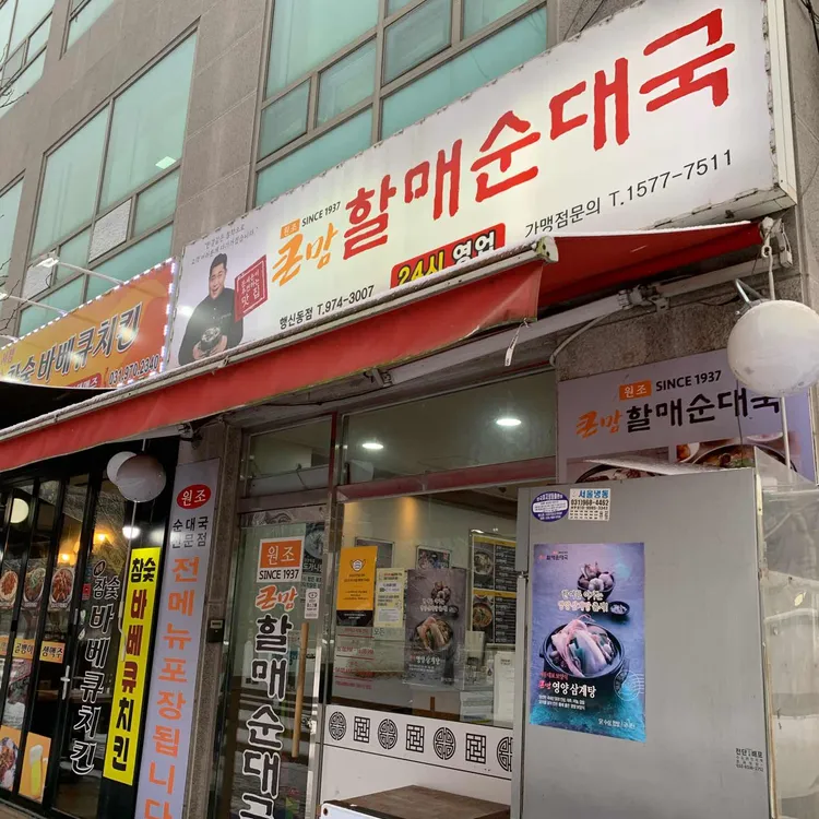 큰맘할매순대국 대표 사진