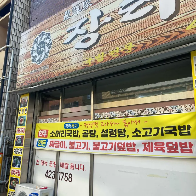 장터국밥 대표 사진