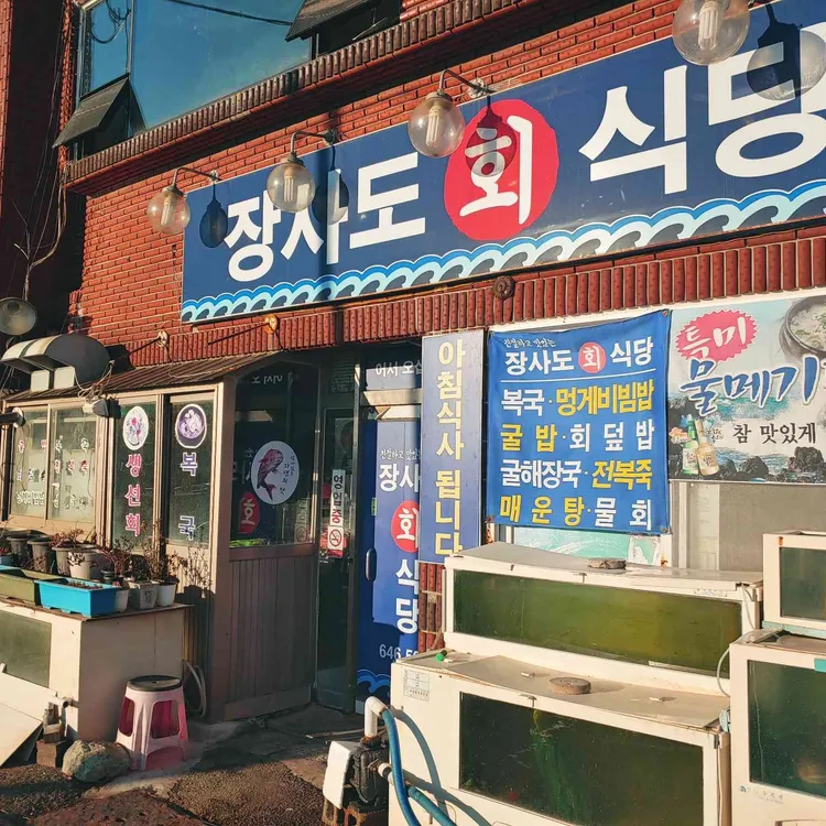 장사도회식당 대표 사진