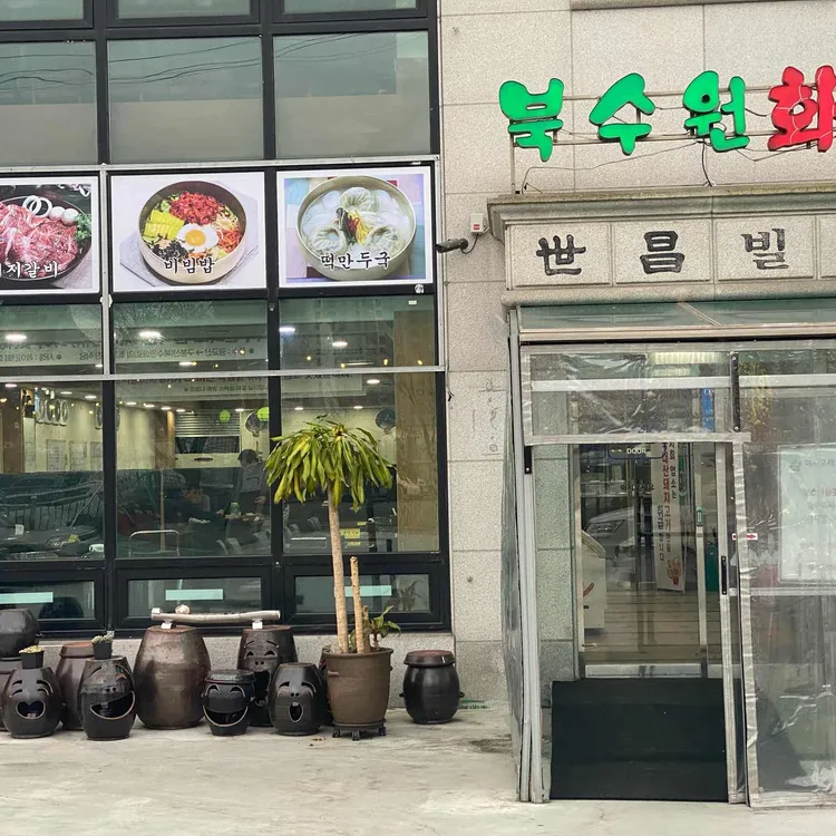 북수원화로 대표 사진