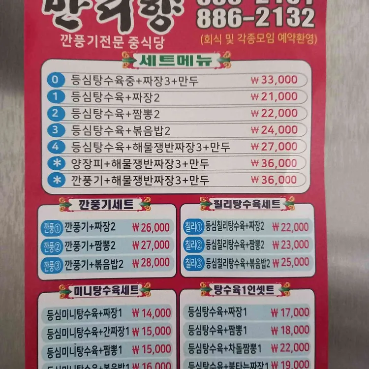 만리향 - 봉천동 짬뽕, 중화요리 맛집 | 다이닝코드, 빅데이터 맛집검색