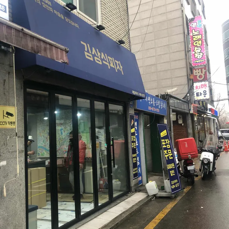 김상식피자 대표 사진