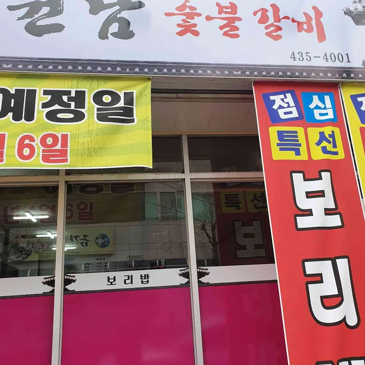 원남숯불갈비 대표 사진