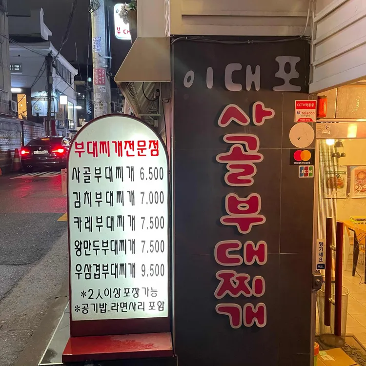 이대포사골부대찌개 대표 사진