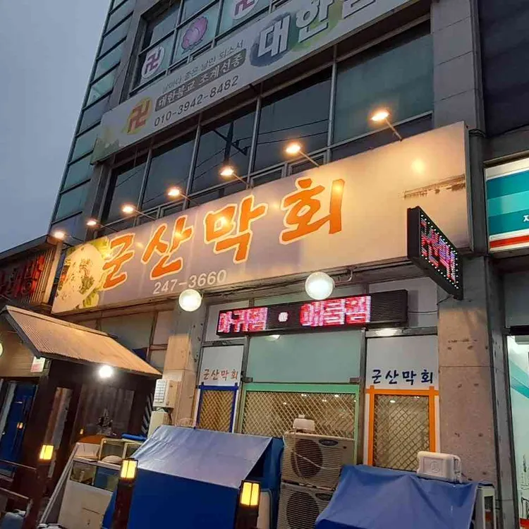 군산막회 대표 사진