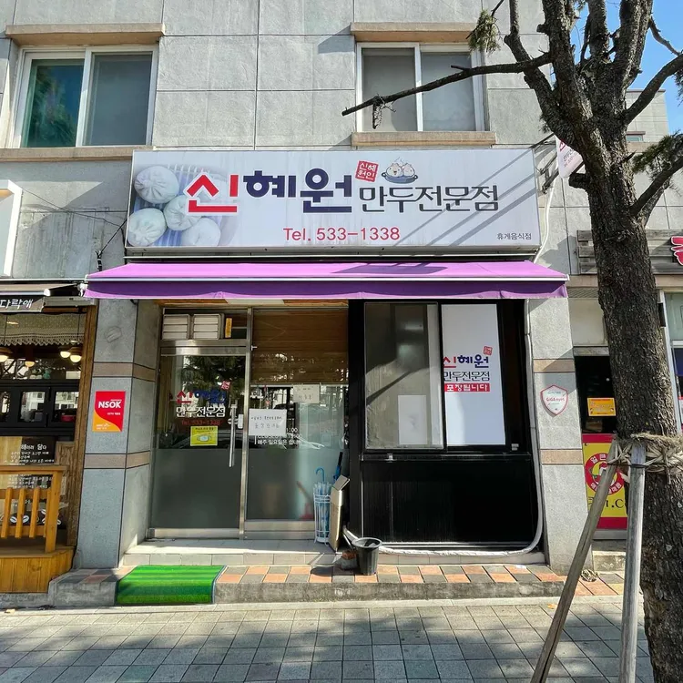 신혜원 대표 사진