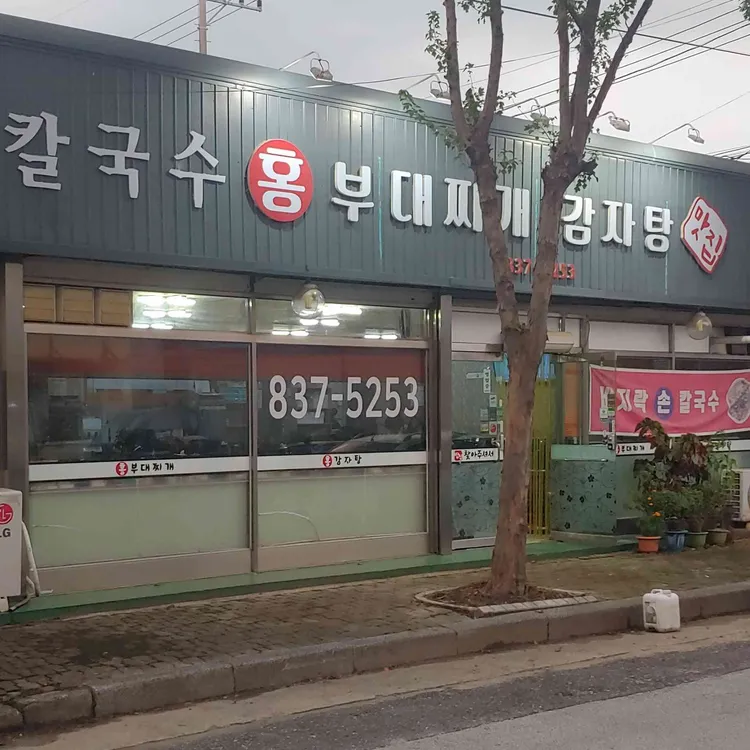 홍칼국수와 감자탕 대표 사진