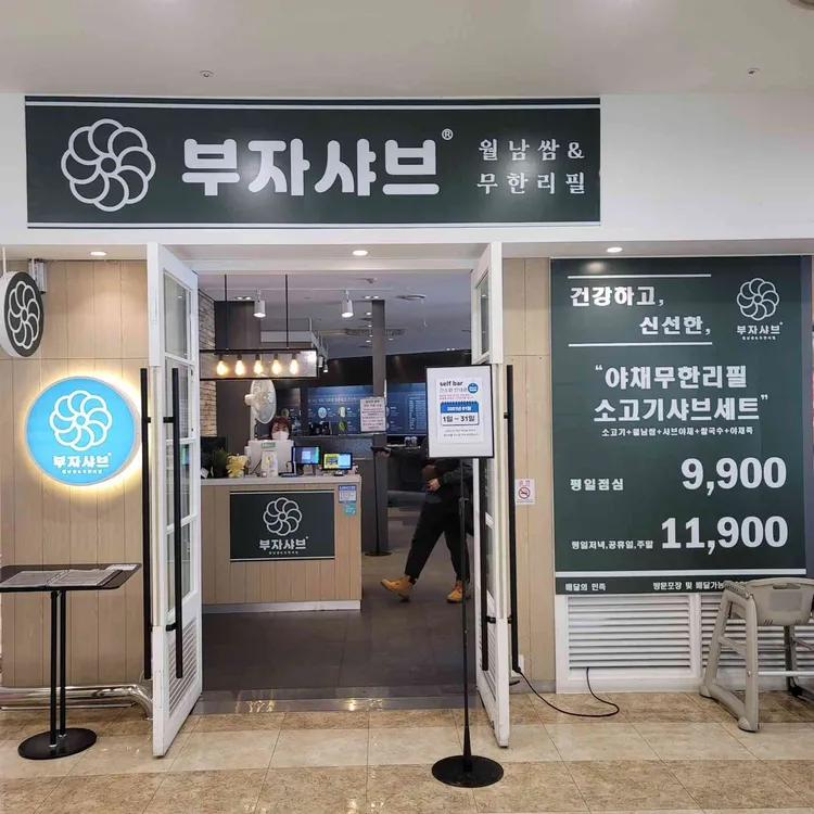 부자샤브 대표 사진