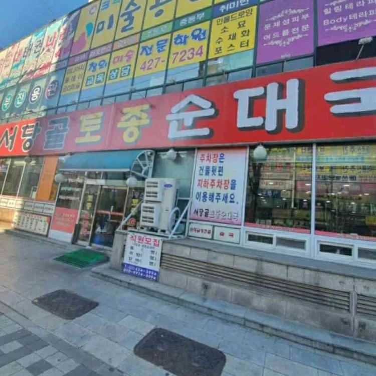 서당골 토종순대국 - 인천주안 순대국 맛집 | 다이닝코드, 빅데이터 맛집검색