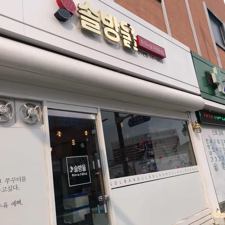 솔방울 쭈꾸미수육튀김 대표 사진