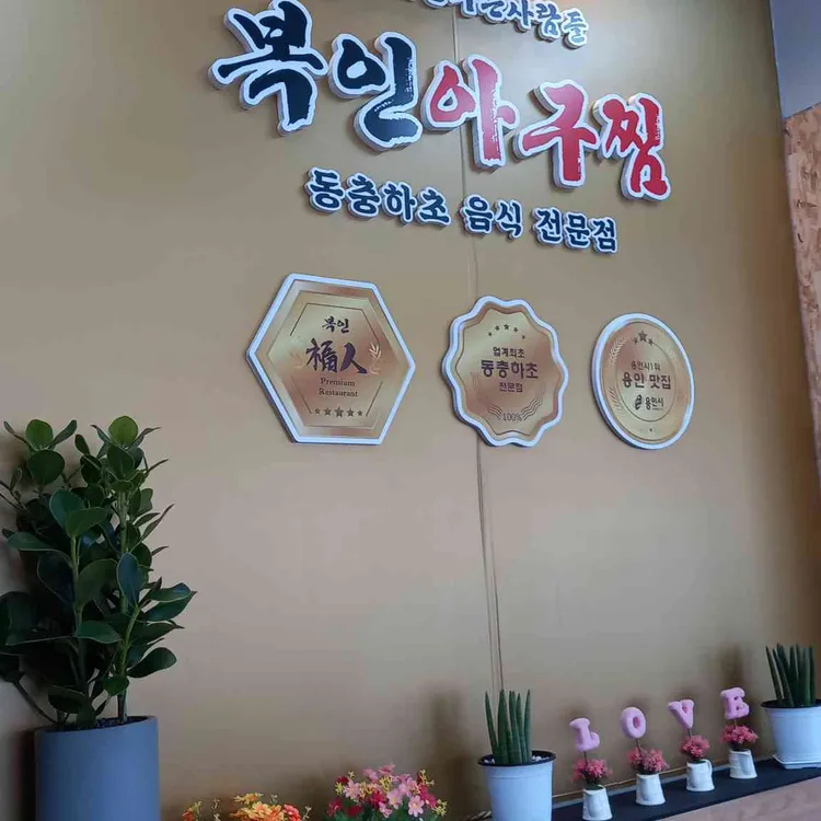 복인아구찜 대표 사진
