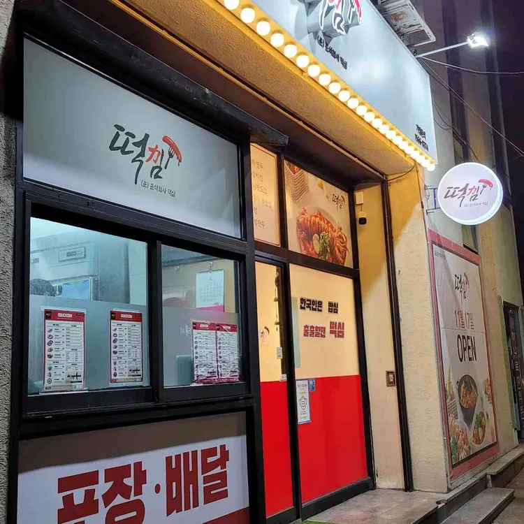 떡심 대표 사진