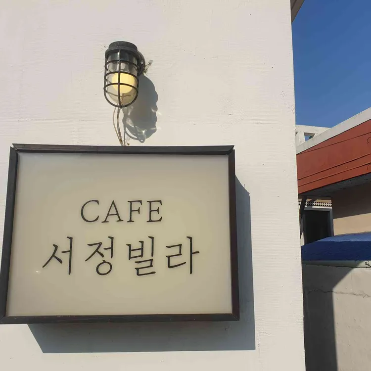 서정빌라 대표 사진