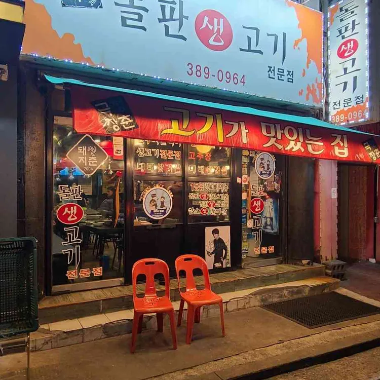 청춘극장돌판생고기 대표 사진