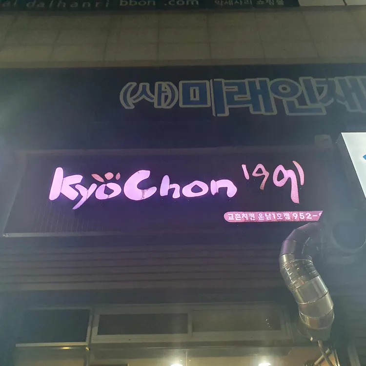 교촌치킨 대표 사진