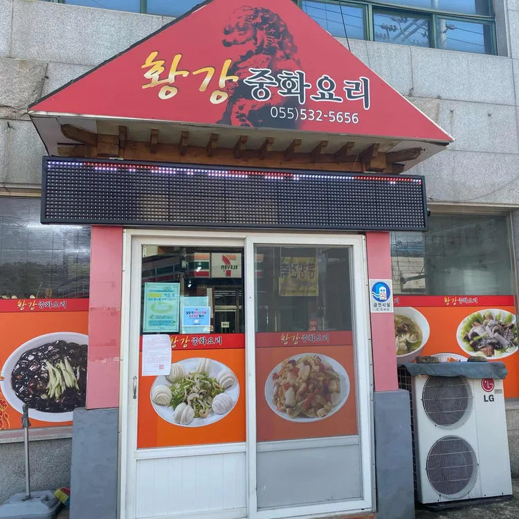 황강중화요리 대표 사진