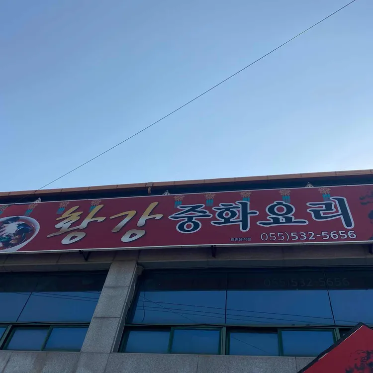 황강중화요리 대표 사진