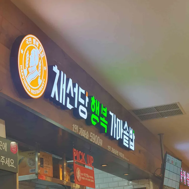 채선당 행복가마솥밥 대표 사진