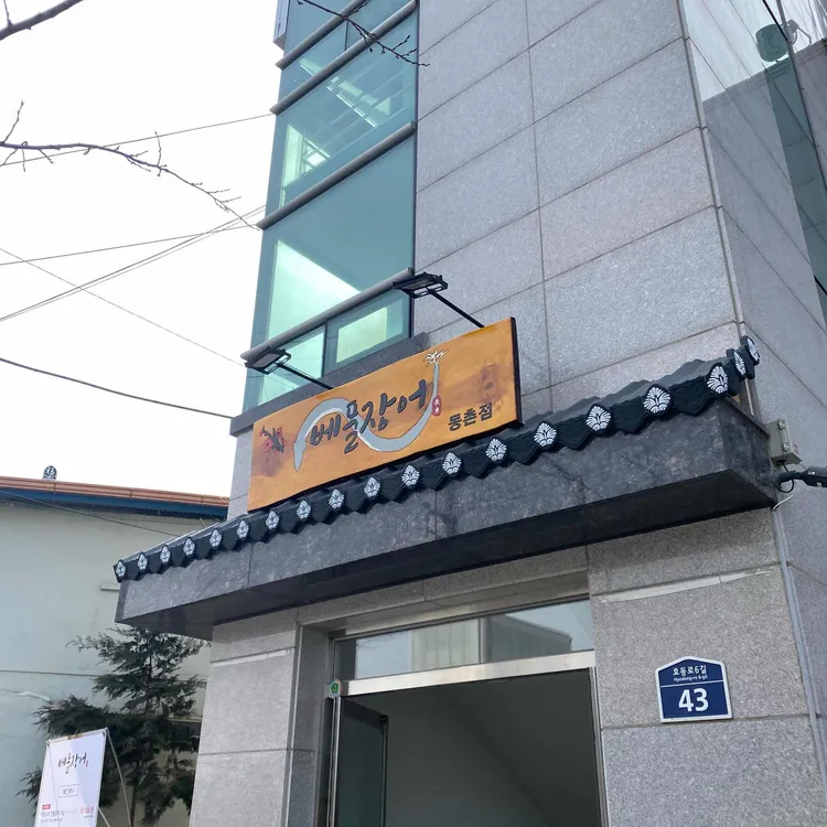 안성진의풍천장어 대표 사진