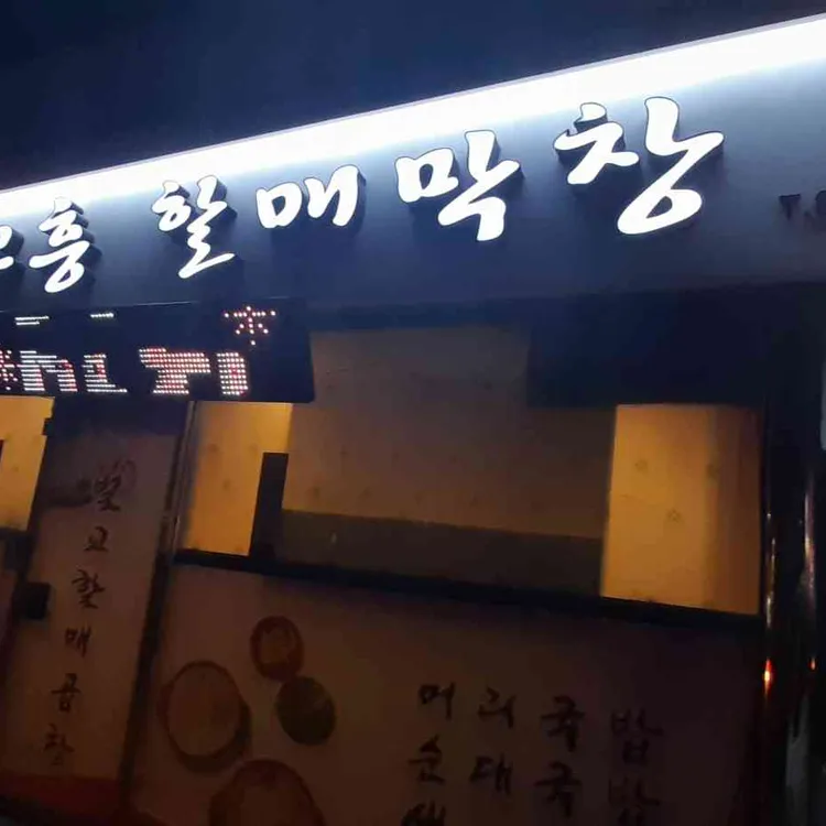 벌교할매곱창 대표 사진