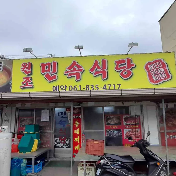 원조 민속식당 대표 사진