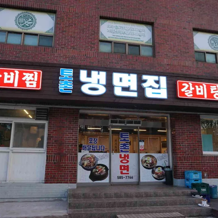 토촌갈비 대표 사진