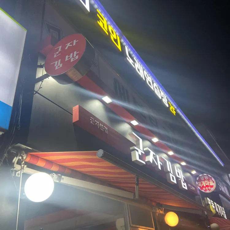 군자김밥 대표 사진
