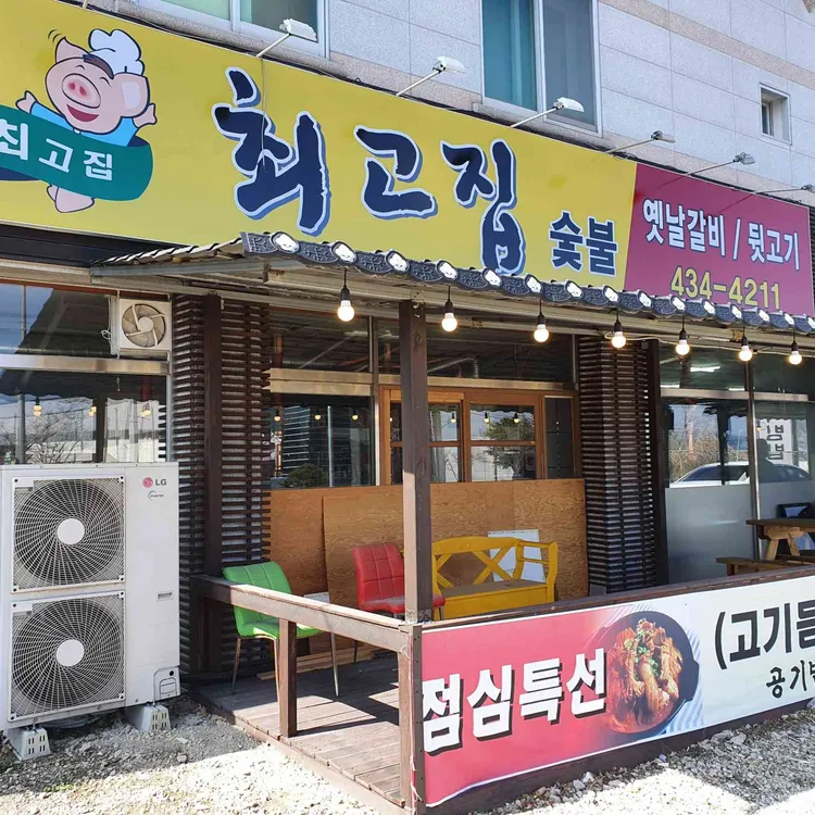 최고집숯불 대표 사진