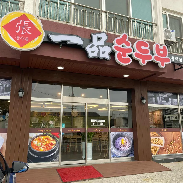 일품순두부 대표 사진