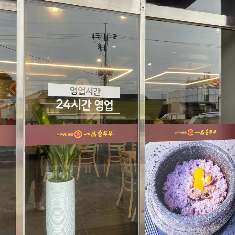 일품순두부 대표 사진