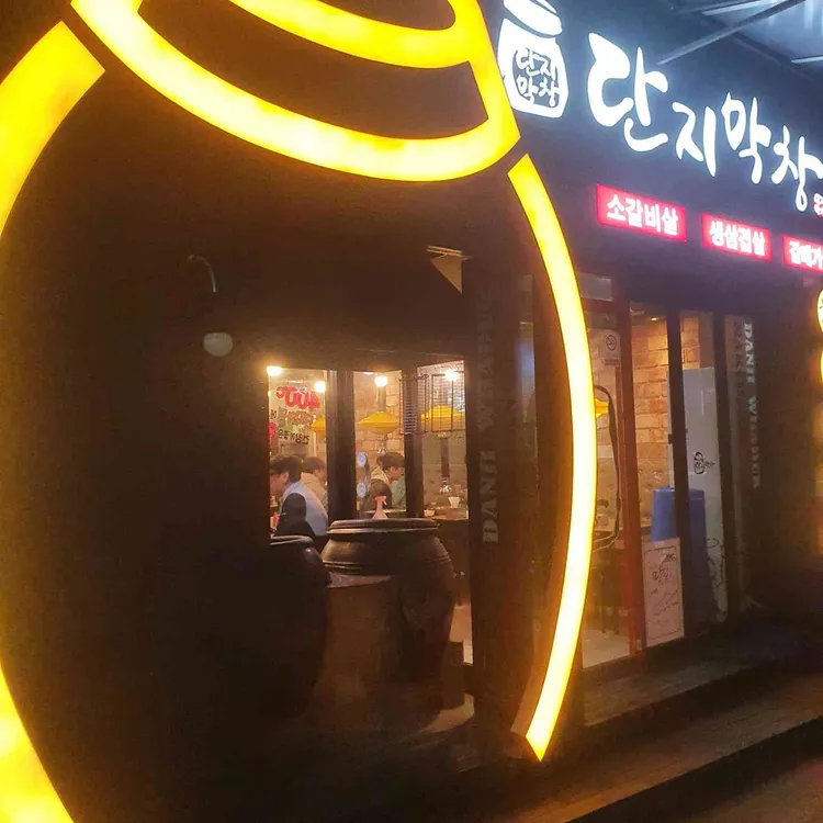 단지막창 대표 사진