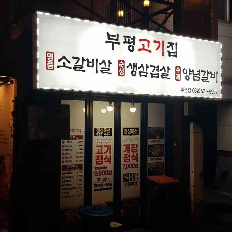 부평고기집 대표 사진