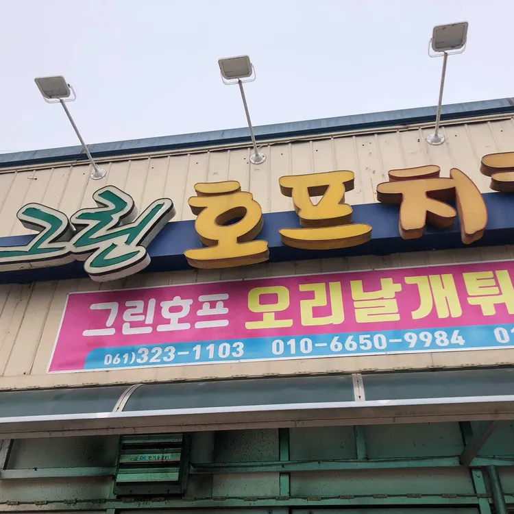 그린호프치킨 대표 사진