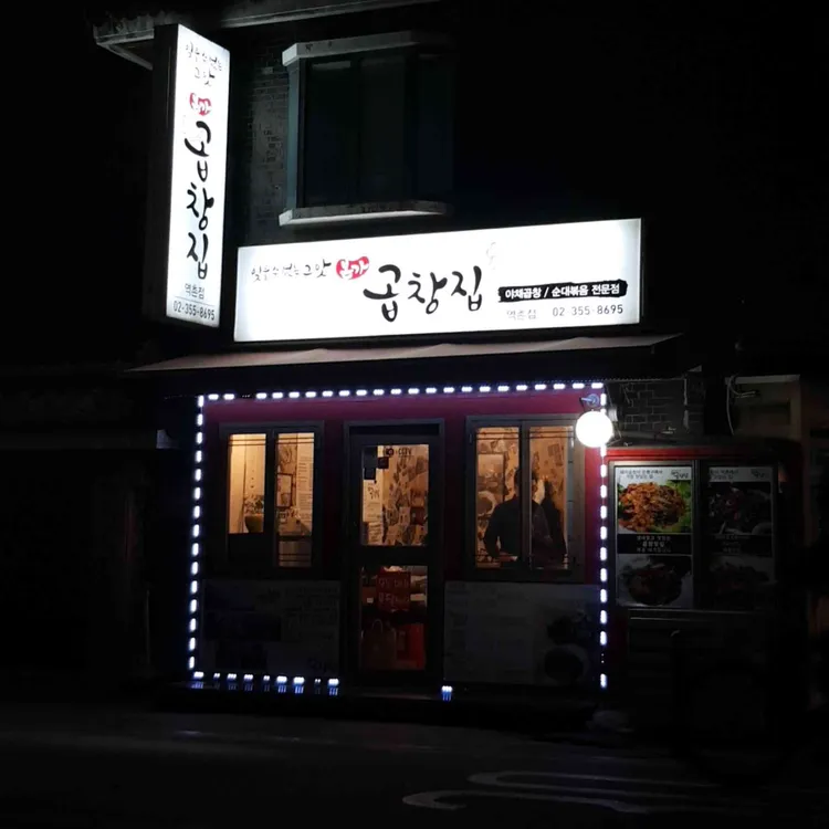 본가곱창집 대표 사진